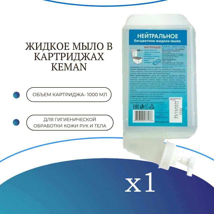Жидкое мыло для рук и тела в картридже KEMAN М100024-A/БЦ для диспенсеров, 1 л. - 1 штука  #1