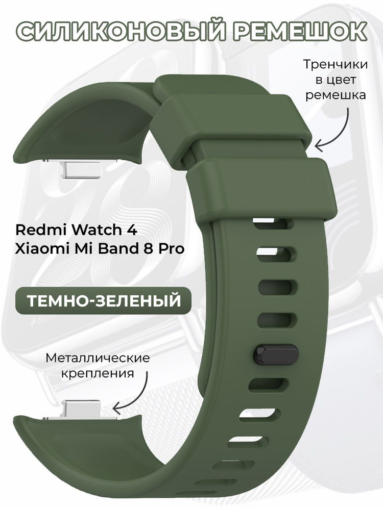 Силиконовый ремешок для Redmi Watch 4 / Xiaomi Mi Band 8 Pro, темно-зеленый  #1