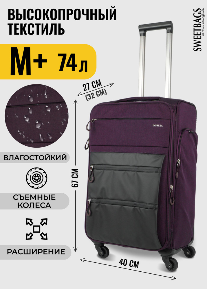 Чемодан текстильный средний с расширением с 4-мя съемными колесами (waterproof) фиолетовый M+  #1