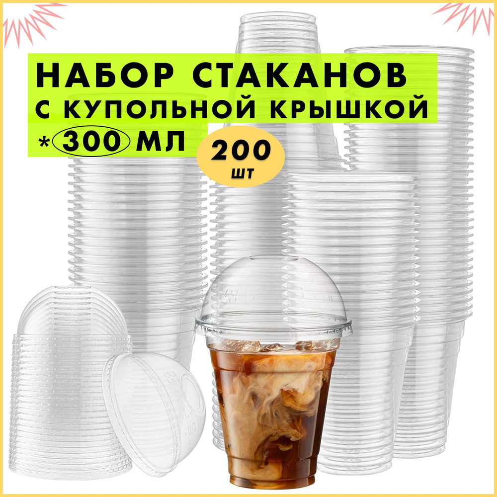 Набор Одноразовых Пластиковых Стаканов с Купольной Крышкой, 300 мл 200шт, CCR Market (Для Кофе, Пива, #1