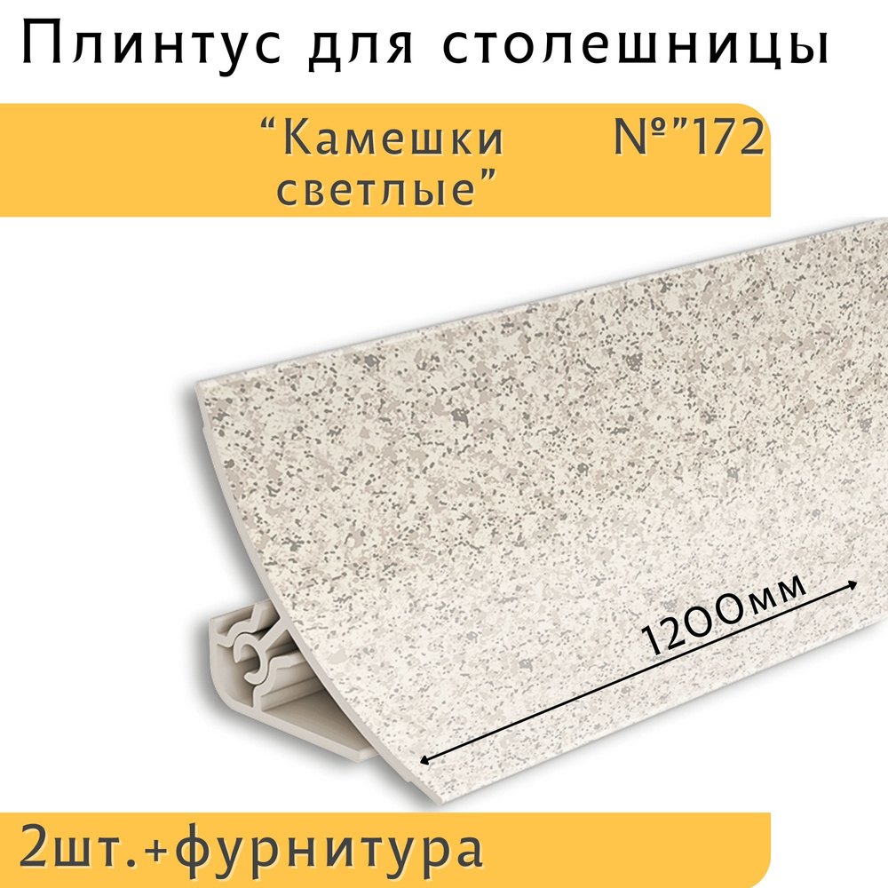 Ideal Плинтус для столешницы ,120см #1