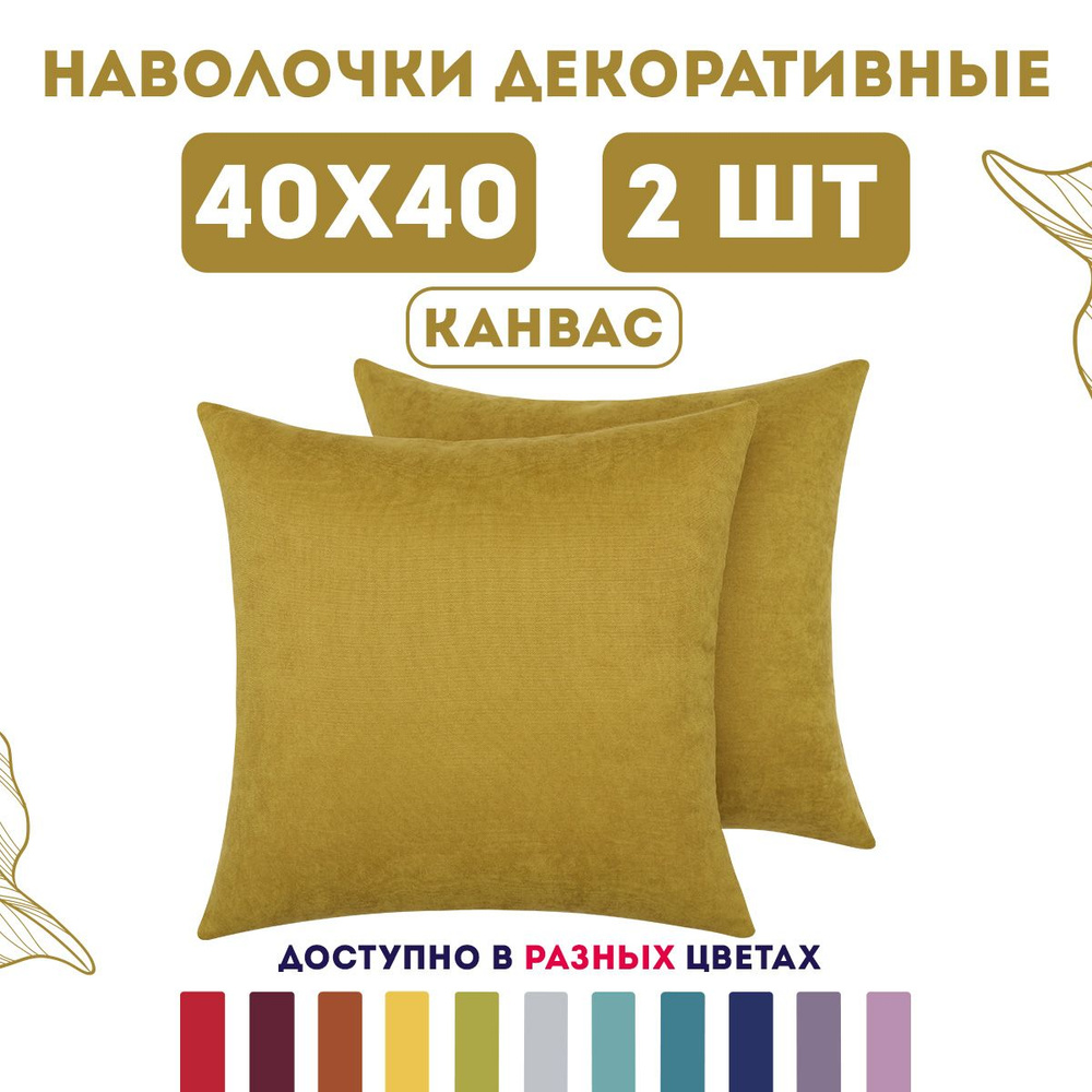 ZenginTex Наволочка декоративная 40x40 см, 2 шт. #1