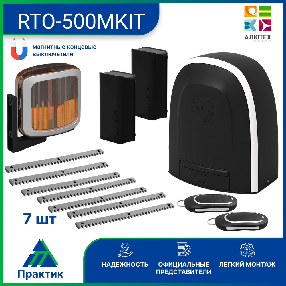 Привод для откатных ворот RTO-500MKIT c фотоэлементами LM-L, лампой SL-U и 7 зубчатых рейки  #1