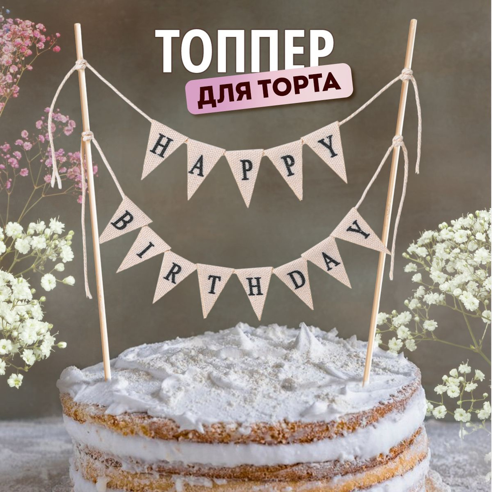 Топпер для торта. Украшение на торт / Флажки Happy Birthday / Высота 20 см. Цвет бежевый.  #1