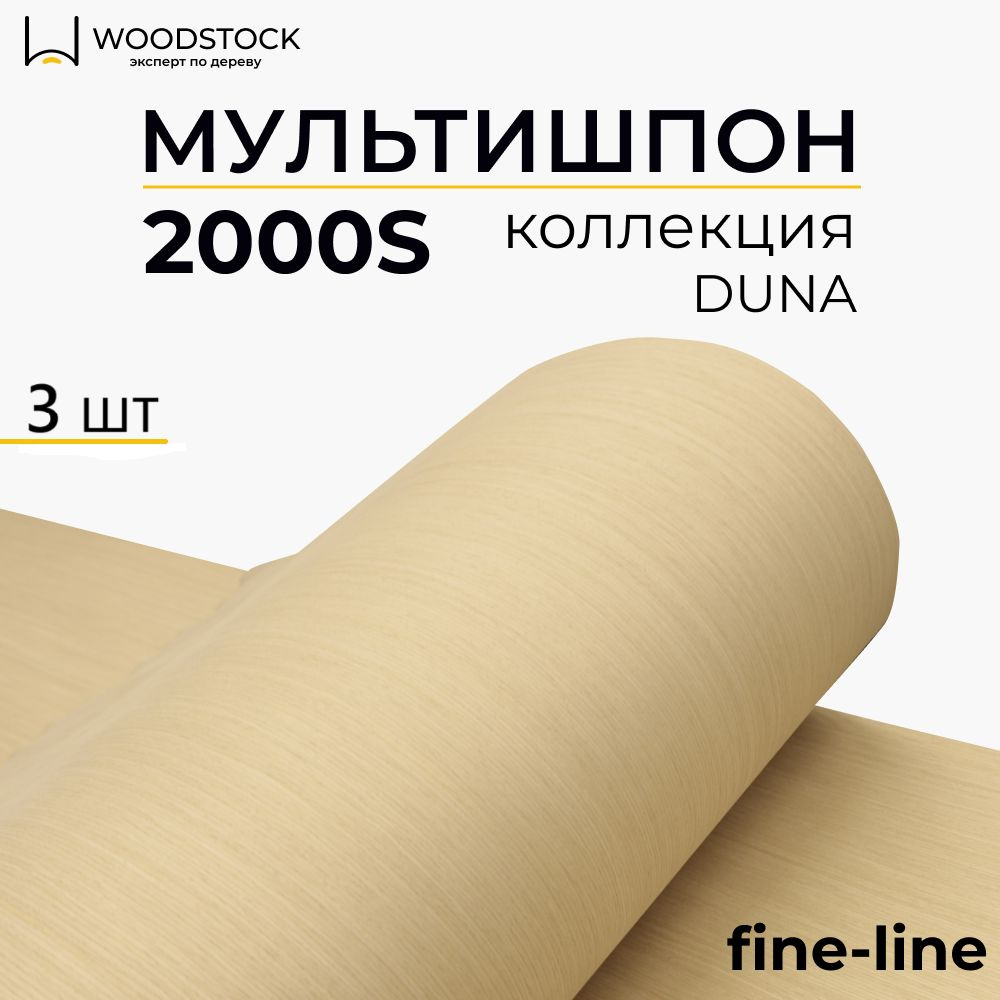 Мультишпон 2000S, коллекция DUNA, шпон натуральный листовой, 3шт  #1