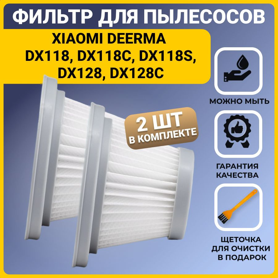 Нера фильтр для вертикального пылесоса Deerma DX118, DX118C, DX118S, DX128, DX128C 2 шт. + щетка для #1