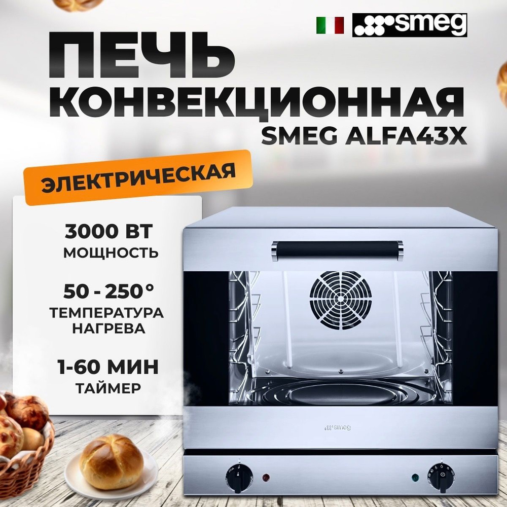 Конвекционная печь электрическая SMEG Alfa 43 X, 3 кВт, таймер, двойное остекление, в комплект входит #1