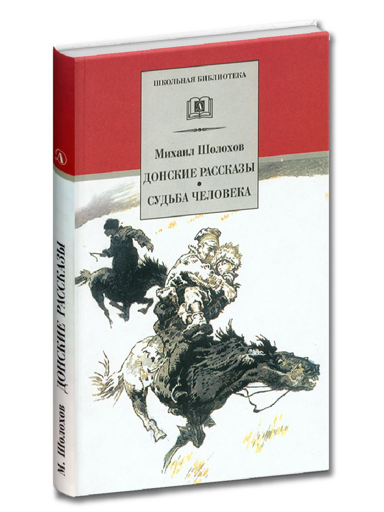 Донские рассказы, Судьба человека Шолохов М.А. Серия книг школьная библиотека Школьная программа 9 класс #1