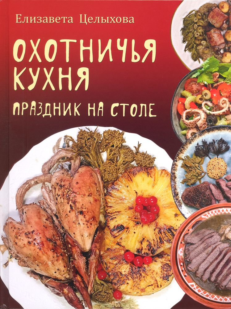 Охотничья кухня. Праздник на столе | Целыхова Елизавета Константиновна  #1