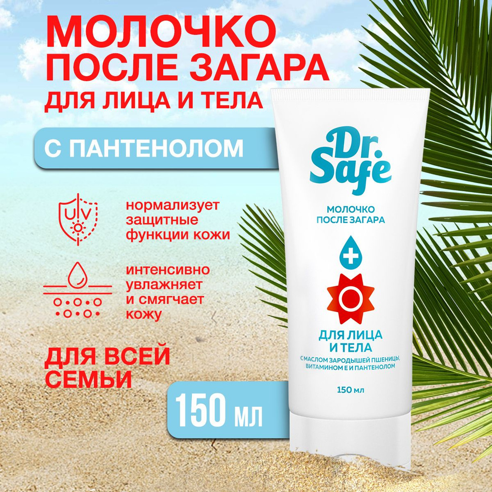 Молочко после загара для тела и лица Dr. Safe, крем с маслом зародышей пшеницы, витамином Е и пантенолом #1