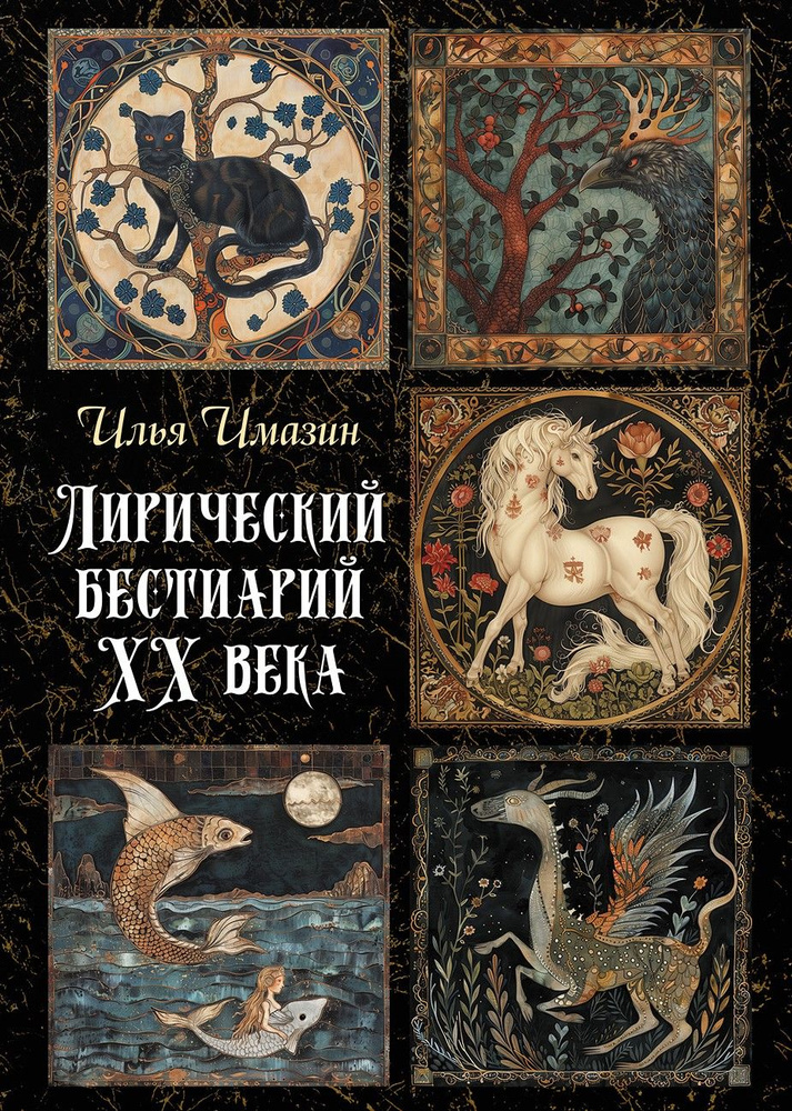 Лирический бестиарий ХХ века : сборник стихотворений / Илья Имазин  #1