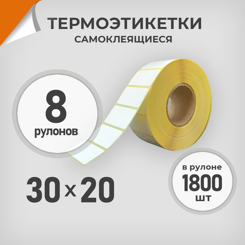 Термоэтикетки 30х20 мм / 8 рул. по 1800 шт. Этикетка 30*20 Драйв Директ  #1