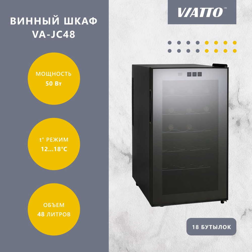 Винный холодильник Viatto VA-JC48 на 18 бутылок, мини-бар #1