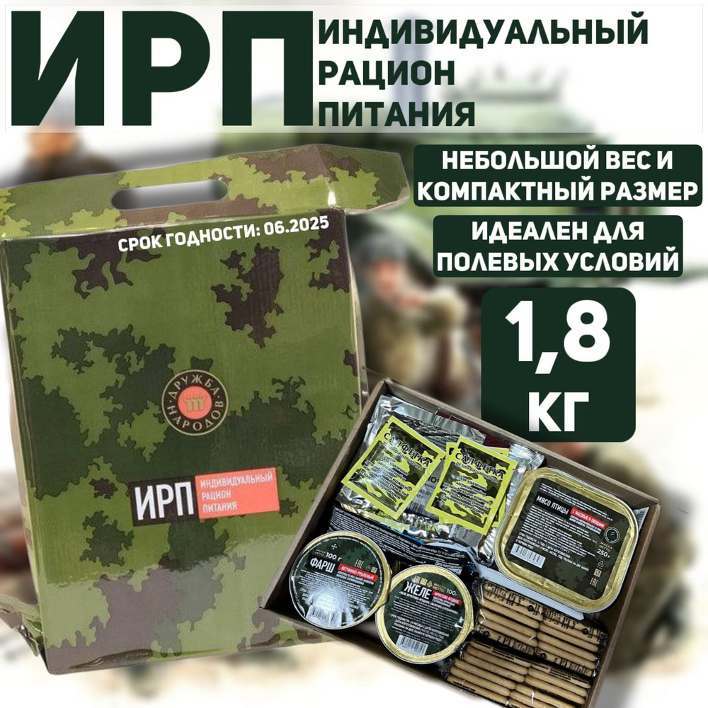 Сухпай армейский офицерскийнский 1.8 кг, ИРП #1