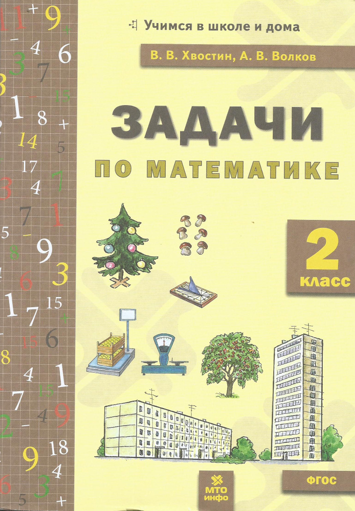 Задачи по математике 2 класс. ФГОС. Учимся в школе и дома. В.В. Хвостин, А.В. Волков | Хвостин Владимир #1