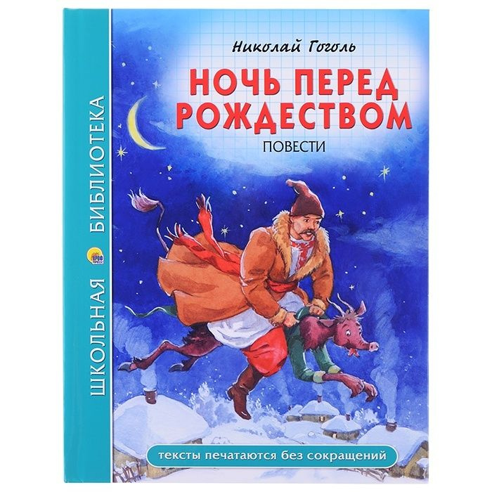 Книга Проф-пресс Школьная библиотека, Ночь перед Рождеством, Н Гоголь (978-5-378-28082-7)  #1