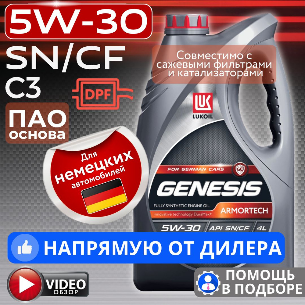 ЛУКОЙЛ (LUKOIL) genesis armortech gc 5W-30 Масло моторное, Синтетическое, 4  л