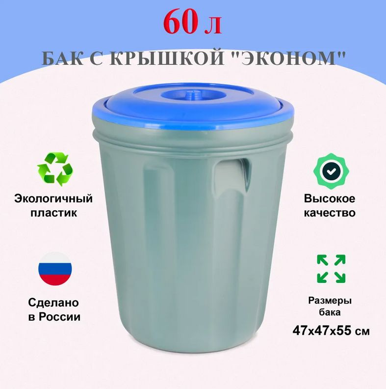 Бак с крышкой "Эконом" 60 л / Бак-контейнер для мусора пластмассовый универсальный  #1