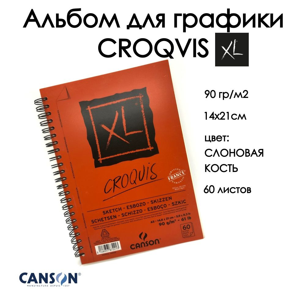 CANSON XL CROQVIS альбом для графики 90г/м.кв 14.8*21см 60 листов Слоновая кость спираль по длинной стороне #1