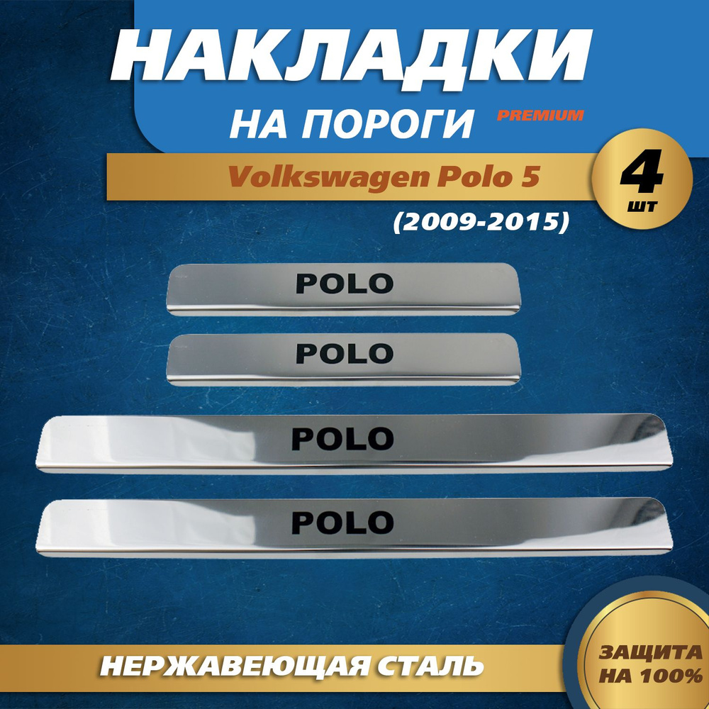 Накладки на пороги Фольксваген Поло 5 / Volkswagen Polo 5 (2009-2015) краска надпись Polo  #1