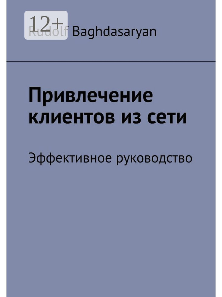 Привлечение клиентов из сети #1