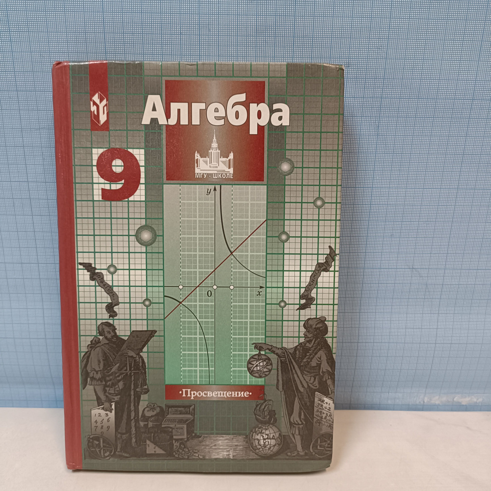 Алгебра / Учебник для 9 класса общеобразовательных учреждений | Никольский Сергей Михайлович, Решетников #1