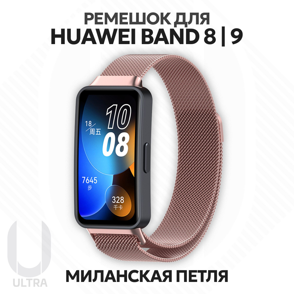 Металлический ремешок для смарт-часов Huawei Band 8 / Huawei Band 9 Миланская петля с магнитным креплением #1