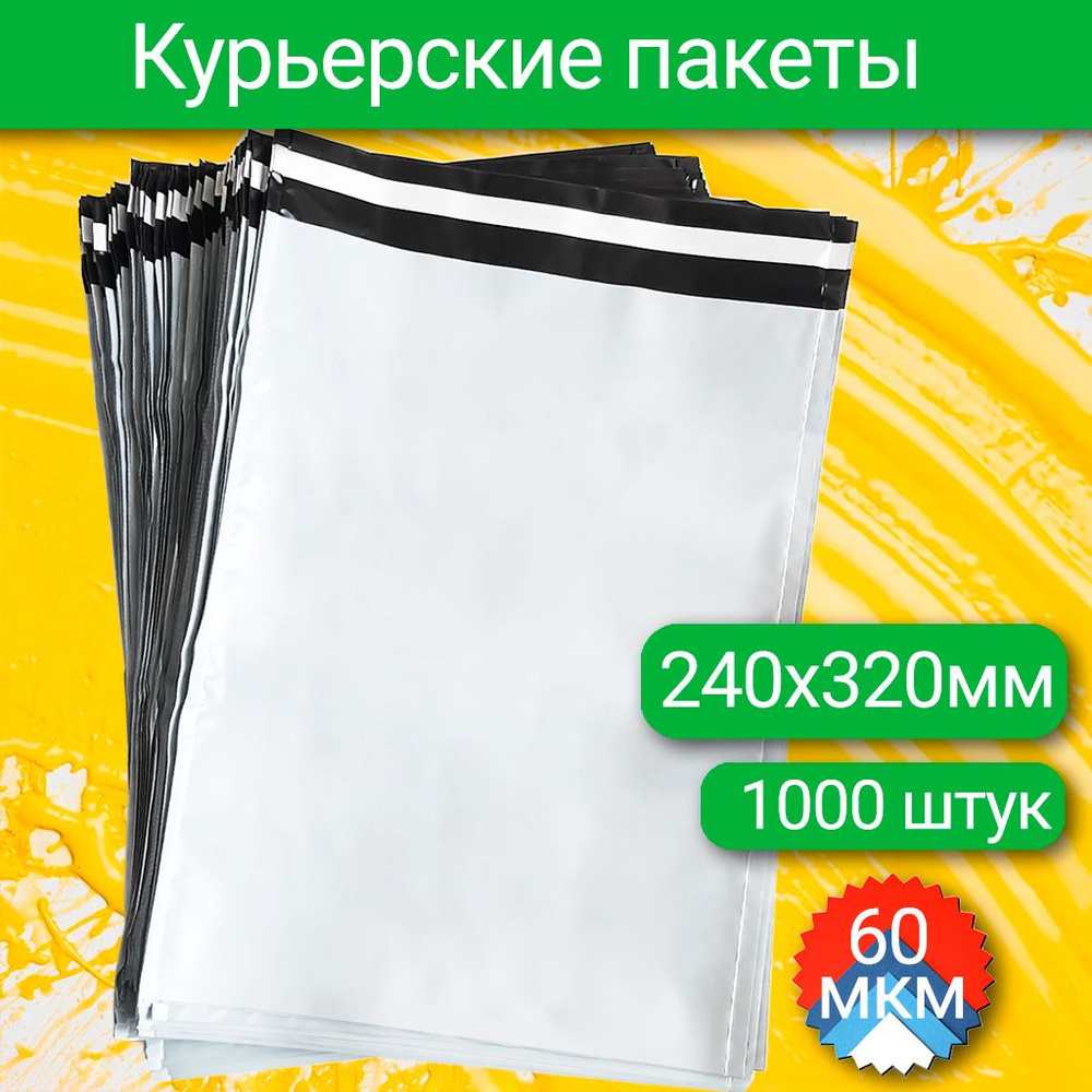 Курьерский пакет 240х320+40 мм, 60 мкм, 1000 шт #1