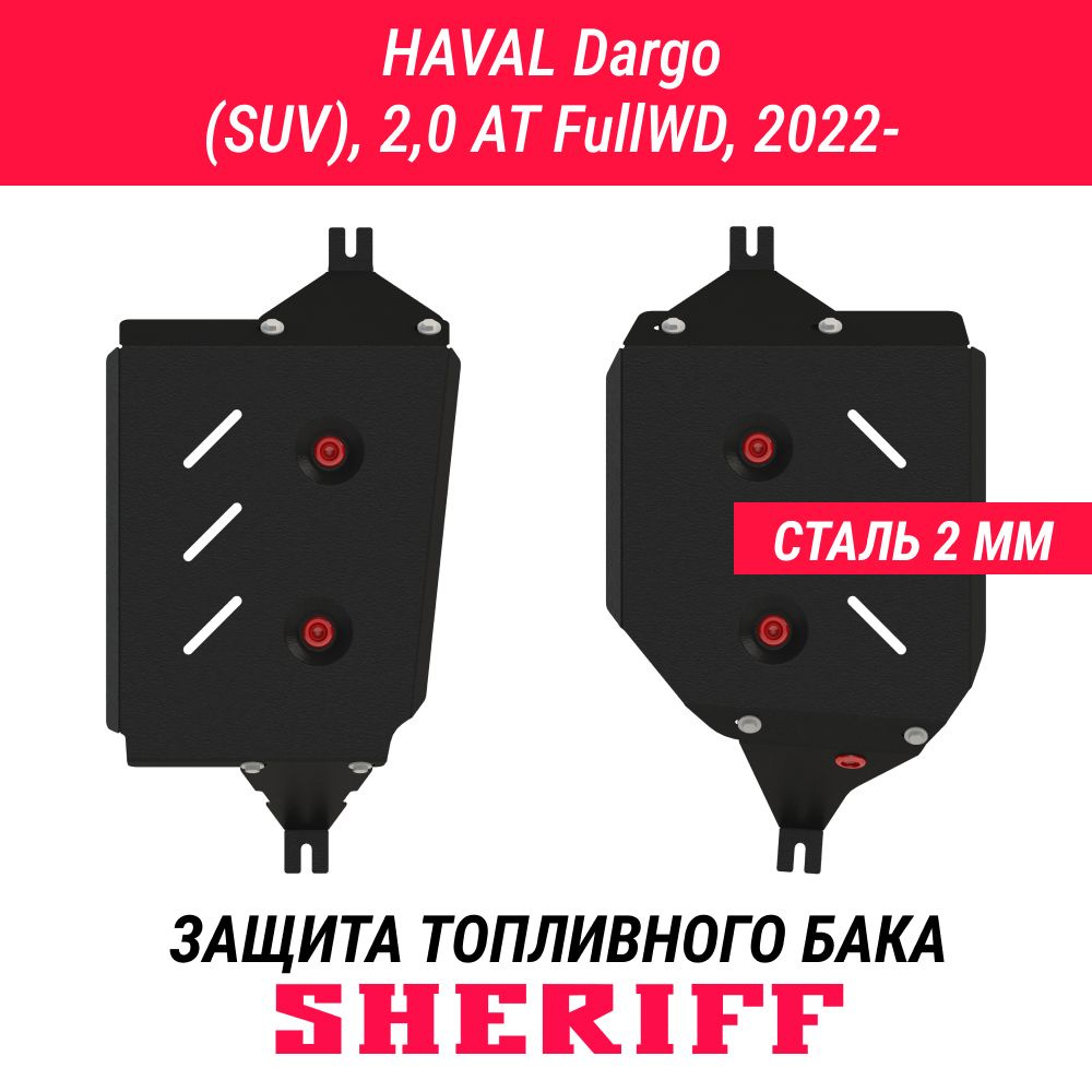 Защита для топл. бака HAVAL Dargo HAVAL Dargo 2022- 2,0ATFullWD Гибка сталь 2,0 мм АРТ. 5177  #1