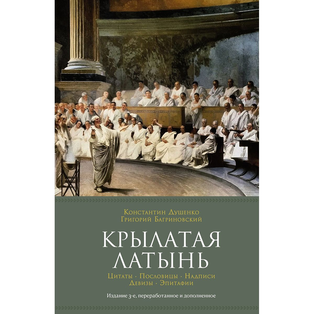 Крылатая латынь. Цитаты. Пословицы. Надписи. Девизы. Эпитафии | Душенко Константин Васильевич  #1