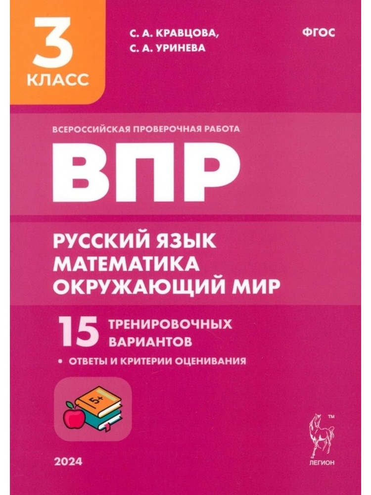 Подготовка к ВПР 3 класс Русский язык математика окружающий мир 4-е изд  #1