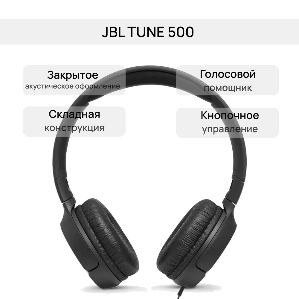 Проводные накладные наушники JBL TUNE 500 с микрофоном, с шумоподавлением, 3.5 мм, черные  #1