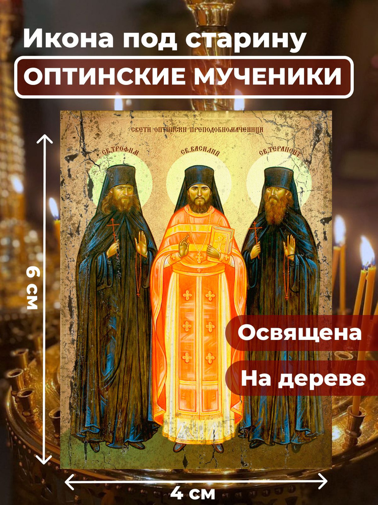 Освященная икона под старину на дереве "Оптинские мученики", 4*6 см  #1