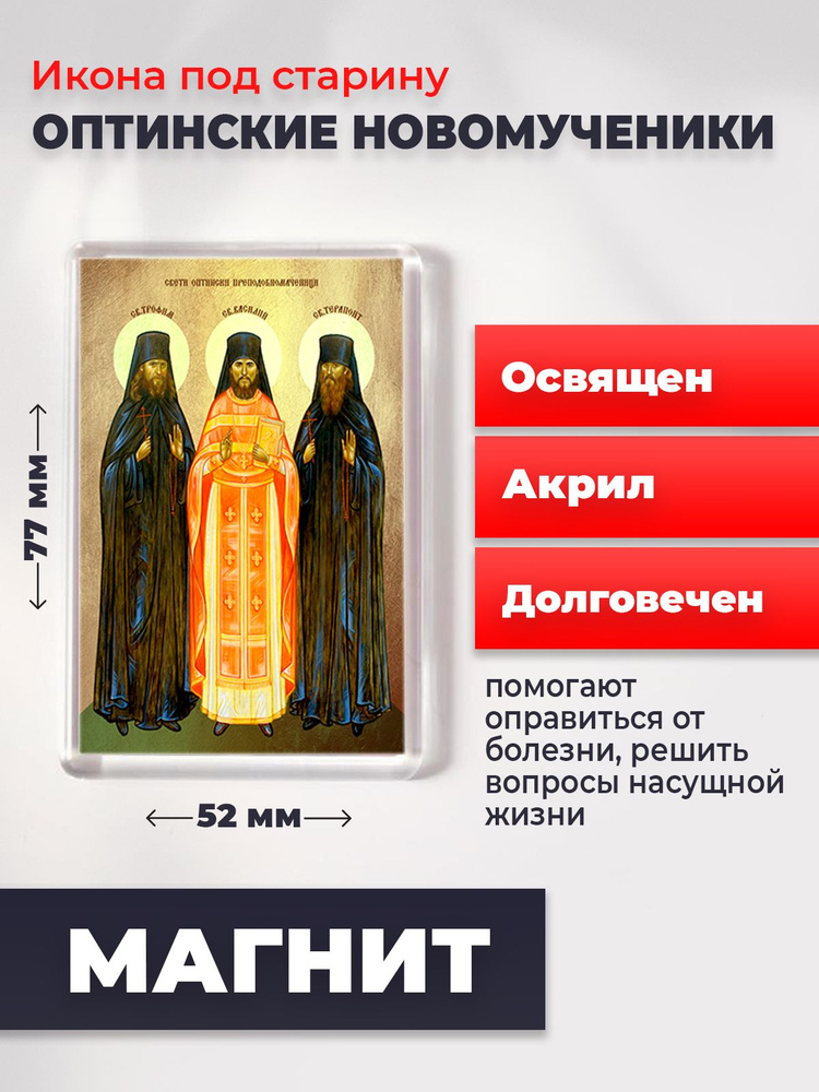 Икона-оберег на магните "Оптинские мученики", освящена, 77*52 мм  #1