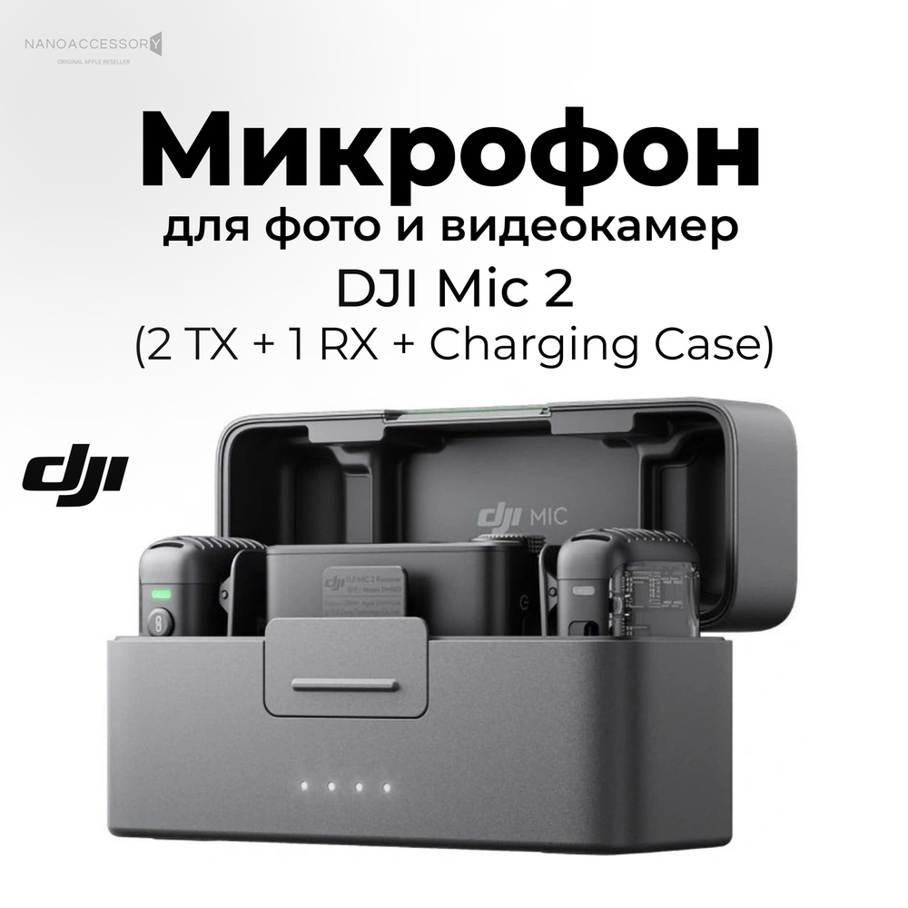 Микрофон DJI Mic 2 (2 TX + 1 RX + Charging Case) #1