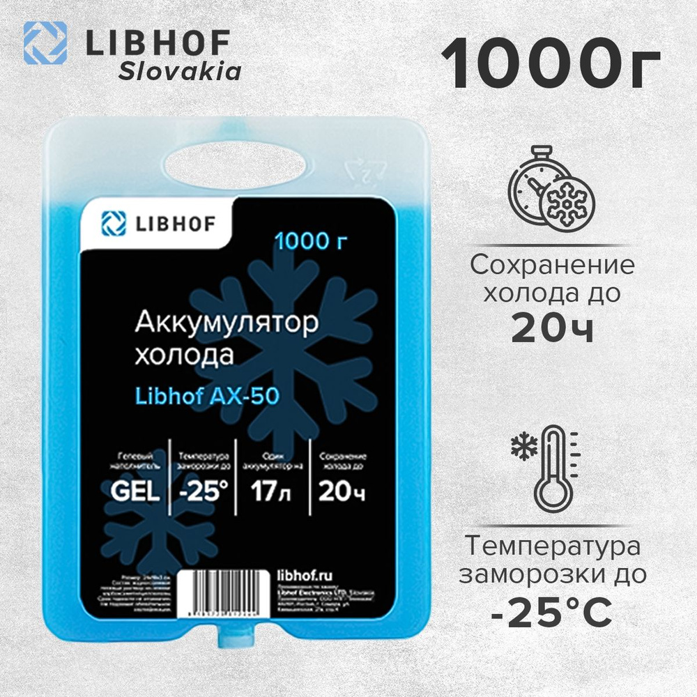 Аккумулятор холода гелевый Libhof AX-50 1000г #1