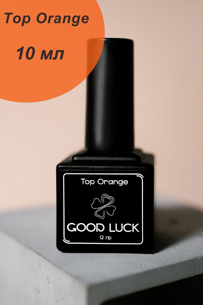 Good Luck Топ для гель-лака без липкого слоя, оранжевый. Top Orange 10 мл.  #1