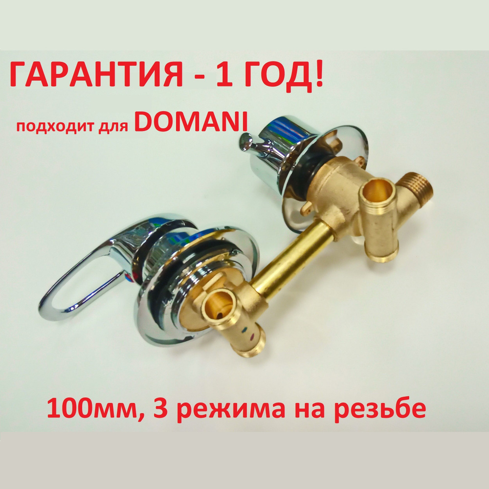 Смеситель для душевой кабины 100 мм, 3 режима, резьба 1/2" для DOMANI (ДОМАНИ)  #1