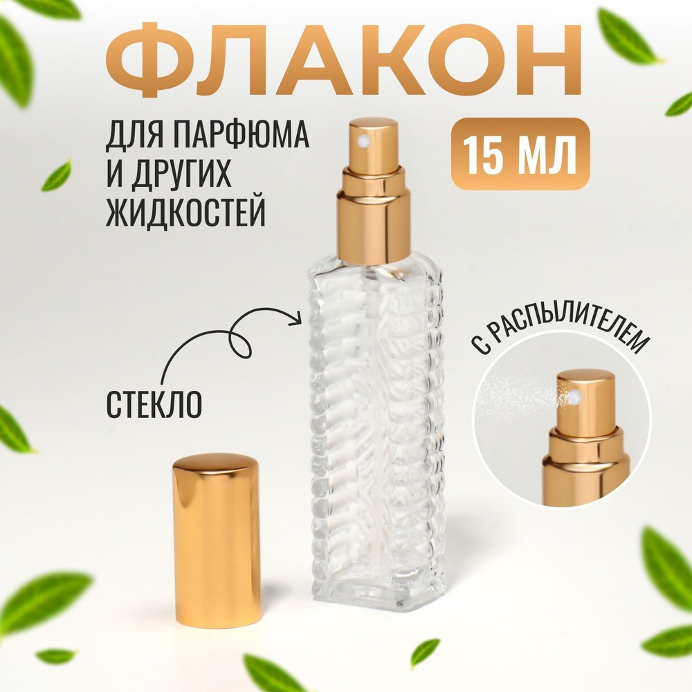 Флакон для парфюма "Прозрачный узор", с распылителем, 15 мл, цвет разноцветный  #1