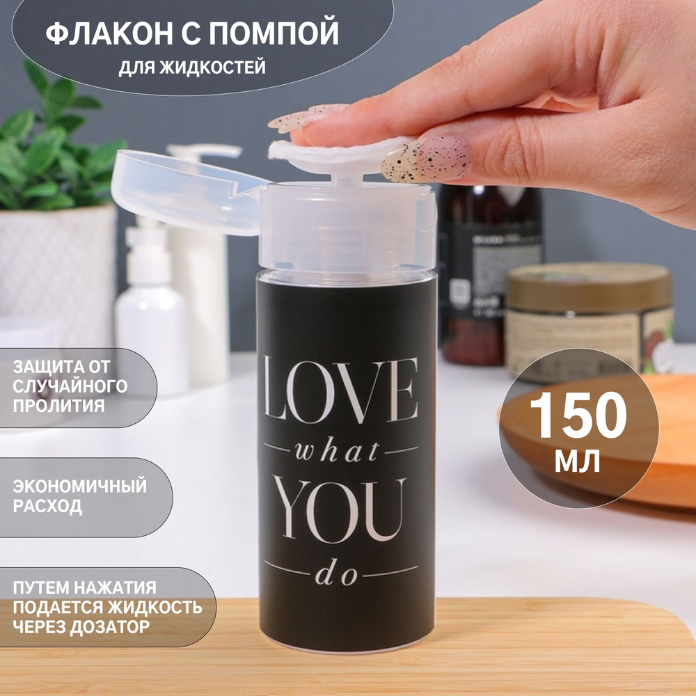 Баночка с дозатором для жидкостей "Love what you do", 150 мл, цвет чёрный/белый  #1