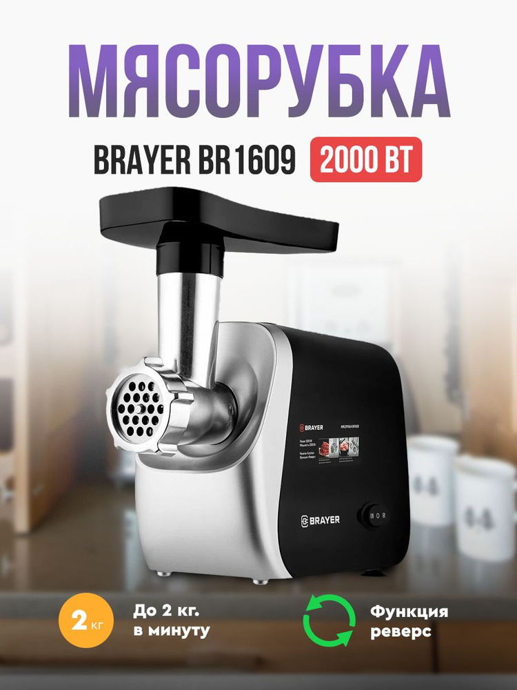 Мясорубка Brayer BR1609 #1