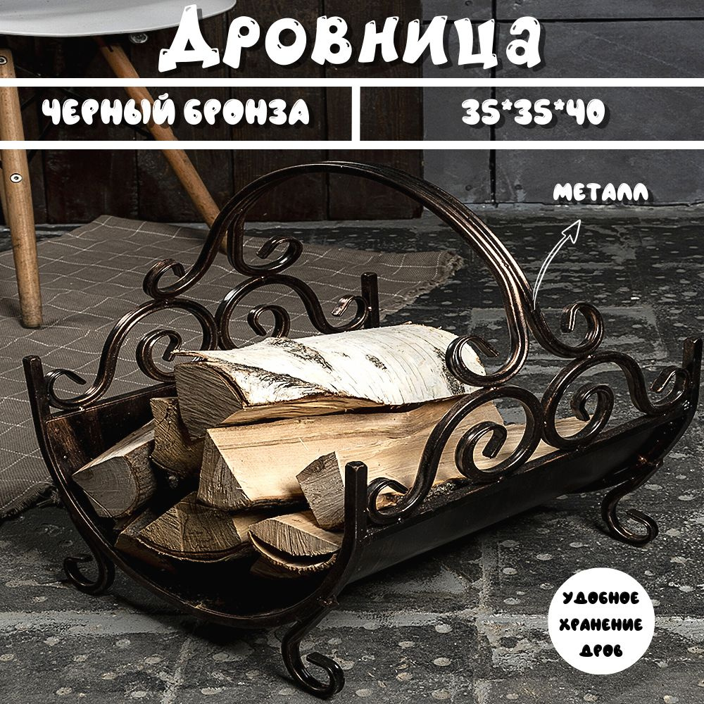 Дровница металлическая кованая для камина и бани под дрова для дома и улицы, Laptev, цвет черный/ бронзовый, #1