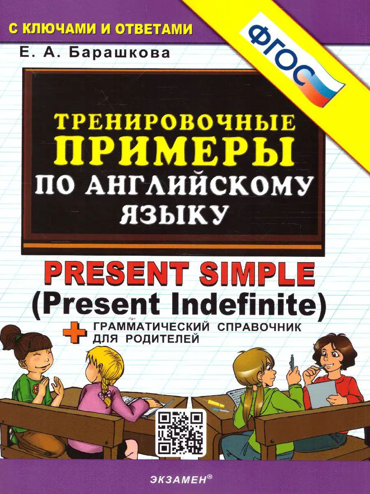 Английский язык. Present Simple. Тренировочные примеры + грамматический справочник.  #1