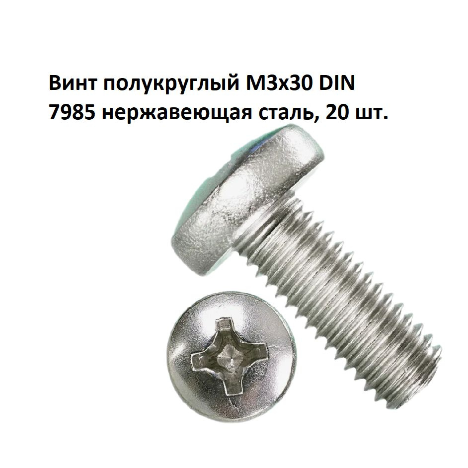 Винт полукруглый М3х30 DIN 7985 нержавеющая сталь, 20 шт. #1