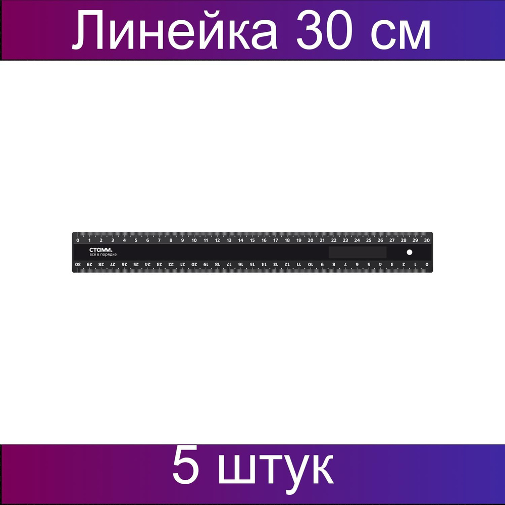 Линейка 30см СТАММ, пластиковая, 2 шкалы, непрозрачная, черная, европодвес, 5 штук  #1