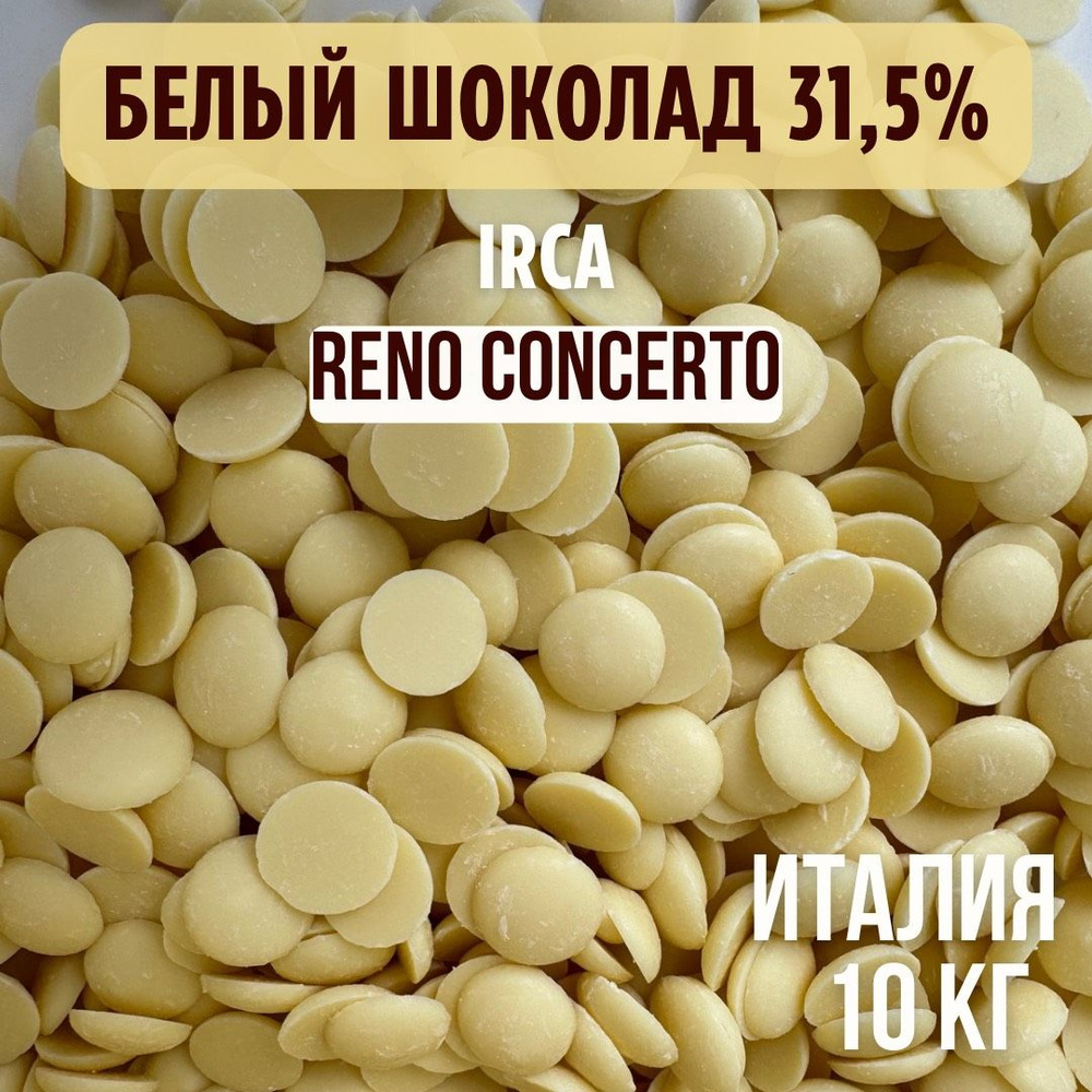 Белый шоколад 31,5% IRCA RENO CONCERTO Италия 10 кг #1