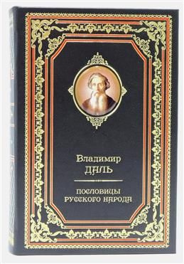 Пословицы русского народа. Полное издание в одном томе #1