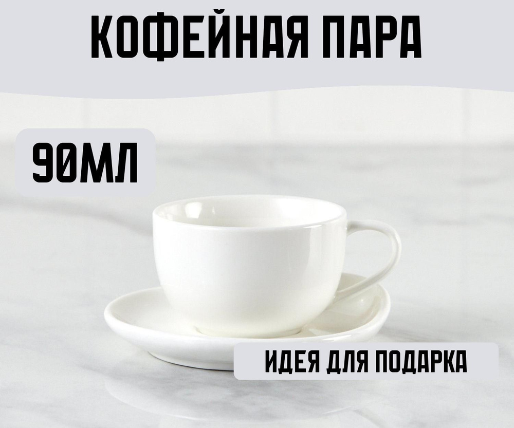 Кофейная пара 90 мл, фарфор #1