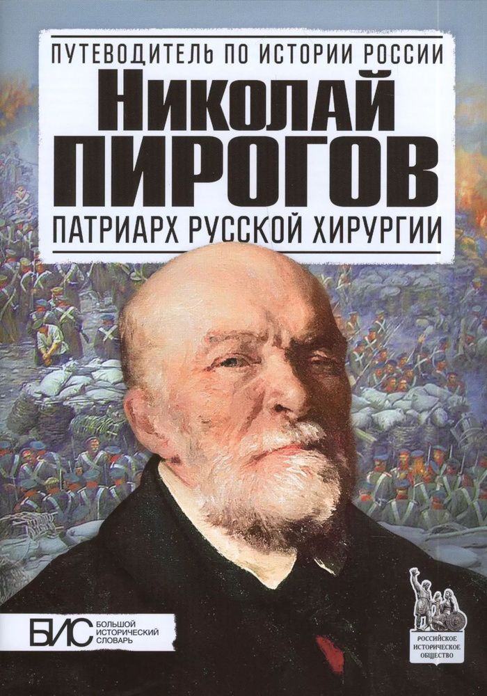 Николай Пирогов. Патриарх русской хирургии #1