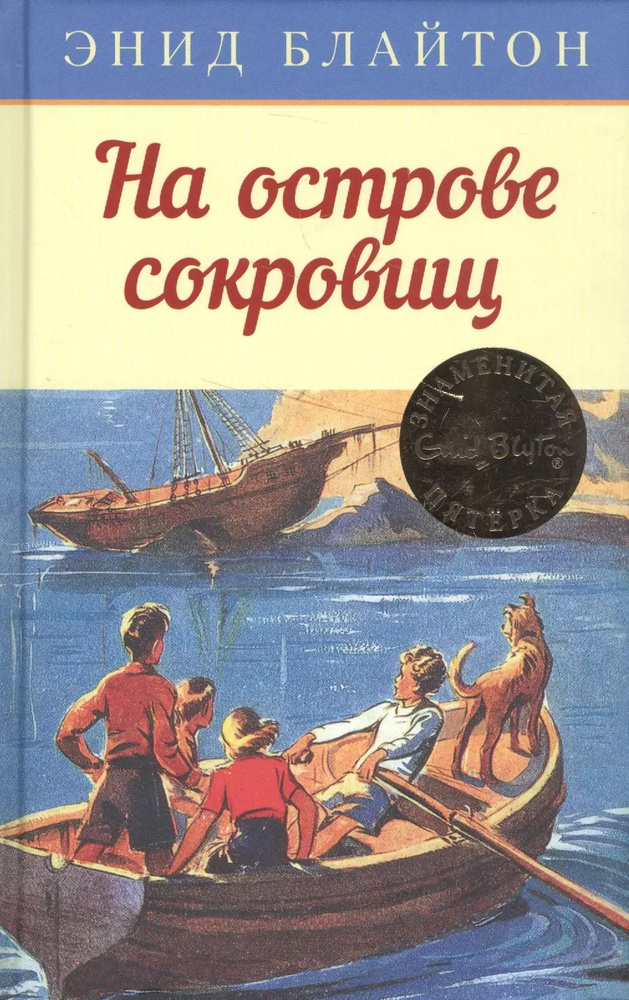 На острове сокровищ. Приключенческая повесть #1